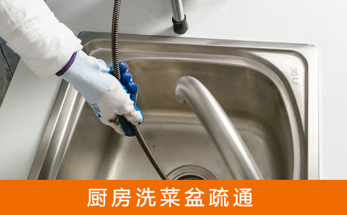 乌审疏通洗菜盆